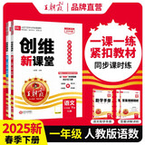 套装2册 2025春王朝霞创维新课堂一年级语文+数学下册人教版 小学同步讲解同步训练实验班提优训练课时作业本教材课堂笔记随堂笔记必刷题 王朝霞