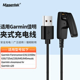 Masentek 适用佳明手表235/235Lite夹式充电线S20 630 725xt 645/music运动手表充电器 飞耐时系列充电线