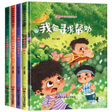自我保护意识培养绘本二（全4册）精装版 对奇怪的要求说不 身体的秘密 我会寻求帮助 学会保护好自己