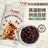 古缇思耐高温烤可可豆1000g  代可可脂 巧克力豆 烘焙原料