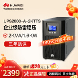 华为UPS2000-A-2KTTS在线式UPS不间断电源2KVA/1.6KW 塔式标机 内置蓄电池 企业稳压续航应急备用电源