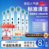 MUBE适配oral-b博朗欧乐B电动牙刷头D12D16D100P2000P40003709等通用替换 标准清洁型丨买4支贈4支共8支