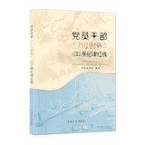 党员干部八小时外100条纪律红线