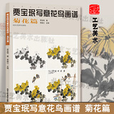 【官方正版】贾宝珉写意花鸟画谱 菊花篇 菊花绘画技法 名家画菊花 工笔花鸟画起步入门 国画花鸟画教程
