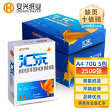 安兴 汇东 A4打印纸 品质高复印纸70克 加厚一箱双面 家用多功能护眼办公纸 白纸4A 5包/箱(2500张）