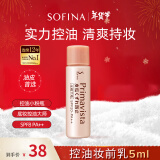 苏菲娜（Sofina）控油隔离霜防晒妆前乳5ml 打底遮瑕素颜学生防晒SPF8 PA++ 便携装