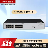 华为数通智选16口千兆交换机S1730S-L16T-A1网线分线器16电口分流器小型家用企业级替代S1700-16G