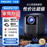 飞利浦（PHILIPS）投影仪家用全高清 办公会议手机无线 大屏电视客厅卧室家庭影院投影机 NeoPix 125