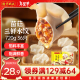 湾仔码头菌菇三鲜水饺720g36只早餐年夜饭半成品面点速冻饺子年货