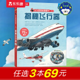 【69元选3本】揭秘翻翻书汽车交通工具绘本儿童3d立体书 3-6-7-10岁科普读物百科全书 乐乐趣揭秘系列全套童书籍机关书 揭秘飞行器-点读版