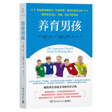 正面管教：养育男孩（献给所有男孩父母的正面管教宝典，聚焦男孩成长的关键阶段，教你培养出自信、勇敢、有担当的男孩）