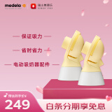 美德乐（Medela）配件连接器 适配双边(舒悦版 智能版 享韵)单边(舒悦 畅韵)