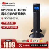 华为UPS2000-G-1KRTS在线式UPS不间断电源1000VA/800W 塔式机架互换 内置蓄电池 稳压续航应急备用电源