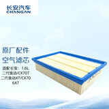 长安（CHANGAN）原厂空气滤芯/空气格 二代逸动XT CX70T（1.6L自然吸气）6AT专用 