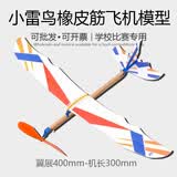 小雷鸟橡皮筋动力飞机模型全国青少年比赛拼装滑翔机可飞diy制作 218款小雷鸟【含皮筋】