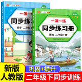 二年级下册同步训练练习册语文+数学一课一练同步人教版课本教材随堂练习题课时作业本（套装共2本）