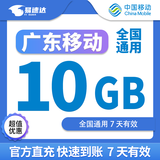 中国移动广东移动流量5GB10GB20GB7天有效立即到账全国通用流量下单留言手机号 直充：广东移动10GB7天有效