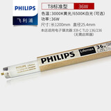 飞利浦灯管老式日光灯管三基色0.6米1.2米节能荧光灯管细管家用灯管长条 TL8/36W/长度120cm-5支装 白光-6500K