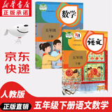 【新华书店正版】2025新版人教部编版小学五年级下册语文书人教版5五年级语文下册课本教材教科书新版小学5五下语文书人民教育出版社 【优惠组合】五年级下册语文数学课本