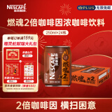 雀巢（Nestle）即饮咖啡饮料 燃魂2倍咖啡因 浓黑咖啡 250ml*24罐