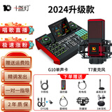 十盏灯G9声卡G10声卡麦克风话筒直播唱歌全套设备手机电脑笔记本通用一键修音跟唱功能网红主播专用套装 【新款升级版】T7网红电容麦+G10声卡