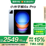 小米(MI) 平板6S Pro 12.4英寸平板电脑 骁龙8Gen2 3K超清屏 120W快充 8+256G云峰蓝