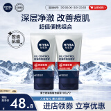 妮维雅（NIVEA）男士控油抗痘洁面泥100g*2 深层清洁改善痘肌洗面奶便携装囤货