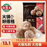 海霸王【79元任选6件】火锅丸子组合 关东煮打边炉烧烤食材套餐 潮汕牛筋丸 200g