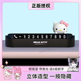 Hello Kitty汽车临时停车手机号码牌挪车电话牌摆件车上车载隐藏式移车牌女 凯蒂猫 经典黑【6组数字】