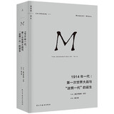 理想国译丛070·1914年一代：第一次世界大战与“迷惘一代”的诞生