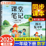 2025新斗半匠数学课堂笔记一年级下册苏教版同步教材学霸随堂笔记教材全解小学课前预习单课后复习辅导书