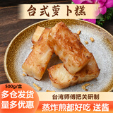台式萝卜糕广式闽南早茶港式点心香煎传统糕点特产食品谷物营养 【1盒】萝卜糕500g/盒