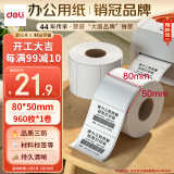 得力(deli)珊瑚海80*50mm 960张*1卷 三防热敏标签打印纸 食品服饰材料 不干胶打印纸 条码标签纸12007