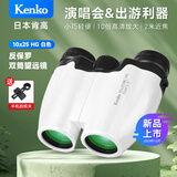 KenKo日本肯高10x25HG望远镜高清便携学生观剧演唱会儿童节日礼物