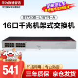 华为数通智选 S1730S-L16TR-A 交换机16口千兆企业级兼容百兆网络分流器即插即用机架型铁壳