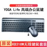 联想可充电键盘yoga life无线键鼠套装YOGA 27一体机标配高端轻薄办公USB鼠标键盘台式机笔记本通用 KB318W无线键鼠轻薄高端