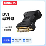 也仁 DVI24+5/DVI-I母对母转换头 DVI-D/DVI24+1高清转接头 DVI线对接头直通头串联延长线 YR-A326