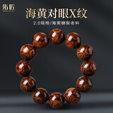 佑匠正宗海南黄花梨手串X纹鬼脸对眼虎皮蝴蝶把件文玩佛男520生日礼物 对眼X纹-海南黄花梨2.0cm*12颗