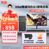 华橙 英特尔酷睿i5/GTX1660Ti/RTX3050吃鸡游戏企业办公台式电脑主机DIY组装机整机全套 主机+显示器整套全套 配置二 酷睿i5丨16G丨256G丨GT游戏独显