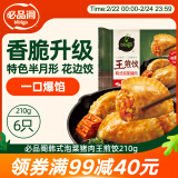 必品阁王煎饺 韩式泡菜猪肉味 210g 6只装 营养饺子 速冻生鲜 半成品