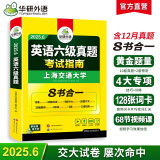 2025.6六级真题指南 上海交大试卷8合1综合版 华研外语英语六级考试含CET6级词汇听力阅读翻译作文预测口试