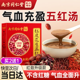 南京同仁堂 五红粉气血五红汤下奶哺乳期产后补气血月子营养品原材料五红汤放化疗血小板升白细胞独立包装