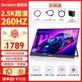 雕塑家18英寸便携式显示器2.5k 260Hz高刷100%sRGB色域 Ps4/5游戏电竞扩展屏笔记本电脑一线直连MQ18LF