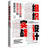组织设计实战：从组织诊断到组织设计的系统方法