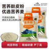环太纯荞麦生面粉 当季苦荞粉四川大凉山新粮苦荞杂粮面粉麸皮全麦 2.5kg苦荞麸皮粉2袋