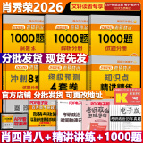 【官方店+可选】肖秀荣考研政治2026 肖秀荣1000题精讲精练 可搭徐涛腿姐张宇李永乐汤家凤张剑考研真相 【核心四套】肖秀荣 肖四肖八+精讲精练+1000题