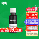 绿格适用HP惠普2332 2330 2720 2722 2723 2729 2700打印机墨盒墨水 805黑色墨水-90ML(配加墨器)