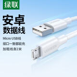 绿联 安卓数据线 MicroUSB充电线车载充电器快充线转接头通用华为荣耀红米小米/vivo/手机白色加长2米