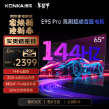 康佳（KONKA）E9S PRO AI-ME柚系统144Hz高刷护眼电视 3+64GB大内存 4K超清全面屏 智能液晶平板电视机大屏 65英寸