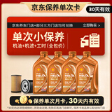 壳牌（Shell）保养单次卡 含机油机滤工时橙色光影 0W-30 SN/C3 4L